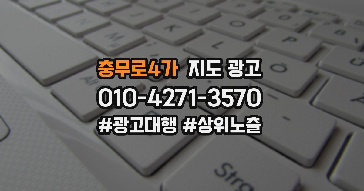 충무로4가 지도 광고