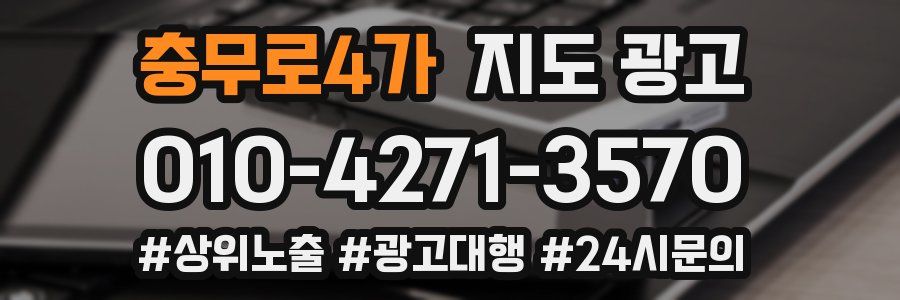 충무로4가 지도 광고