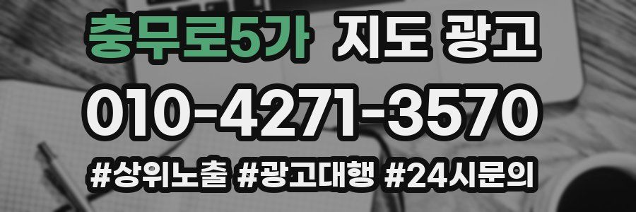 충무로5가 지도 광고