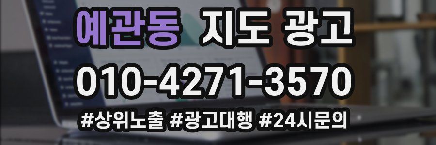 예관동 지도 광고