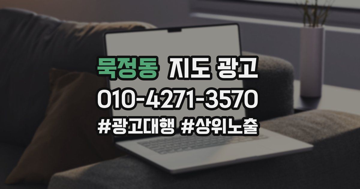 묵정동 지도 광고