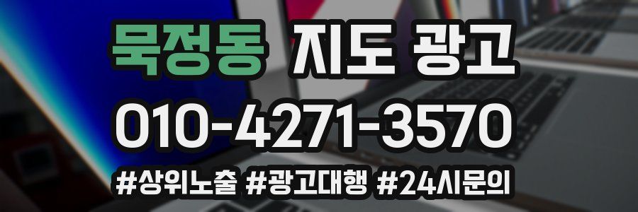 묵정동 지도 광고