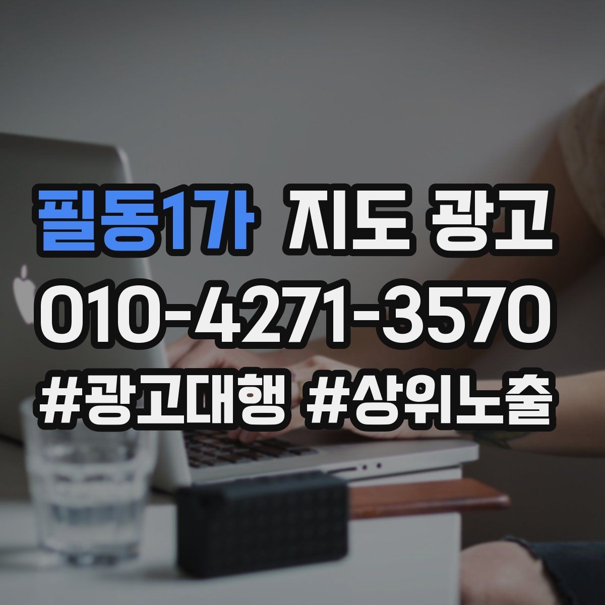 필동1가 지도 광고 지도 노출이 흔들릴 때 먼저 확인할 것