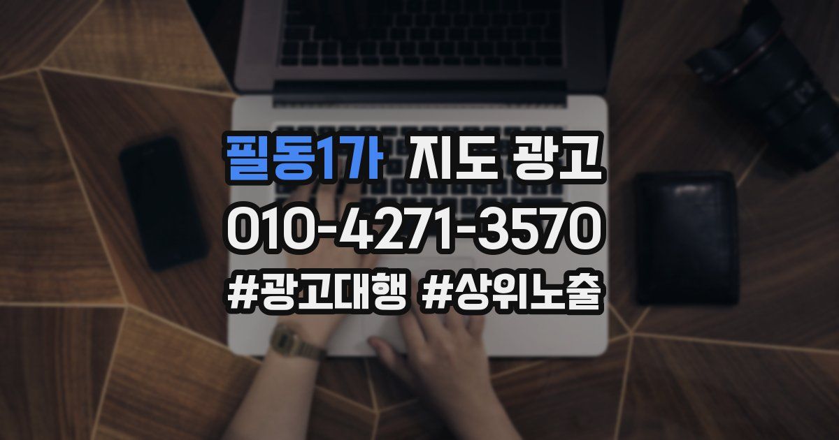 필동1가 지도 광고