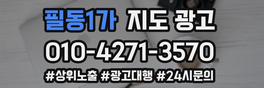 필동1가 지도 광고