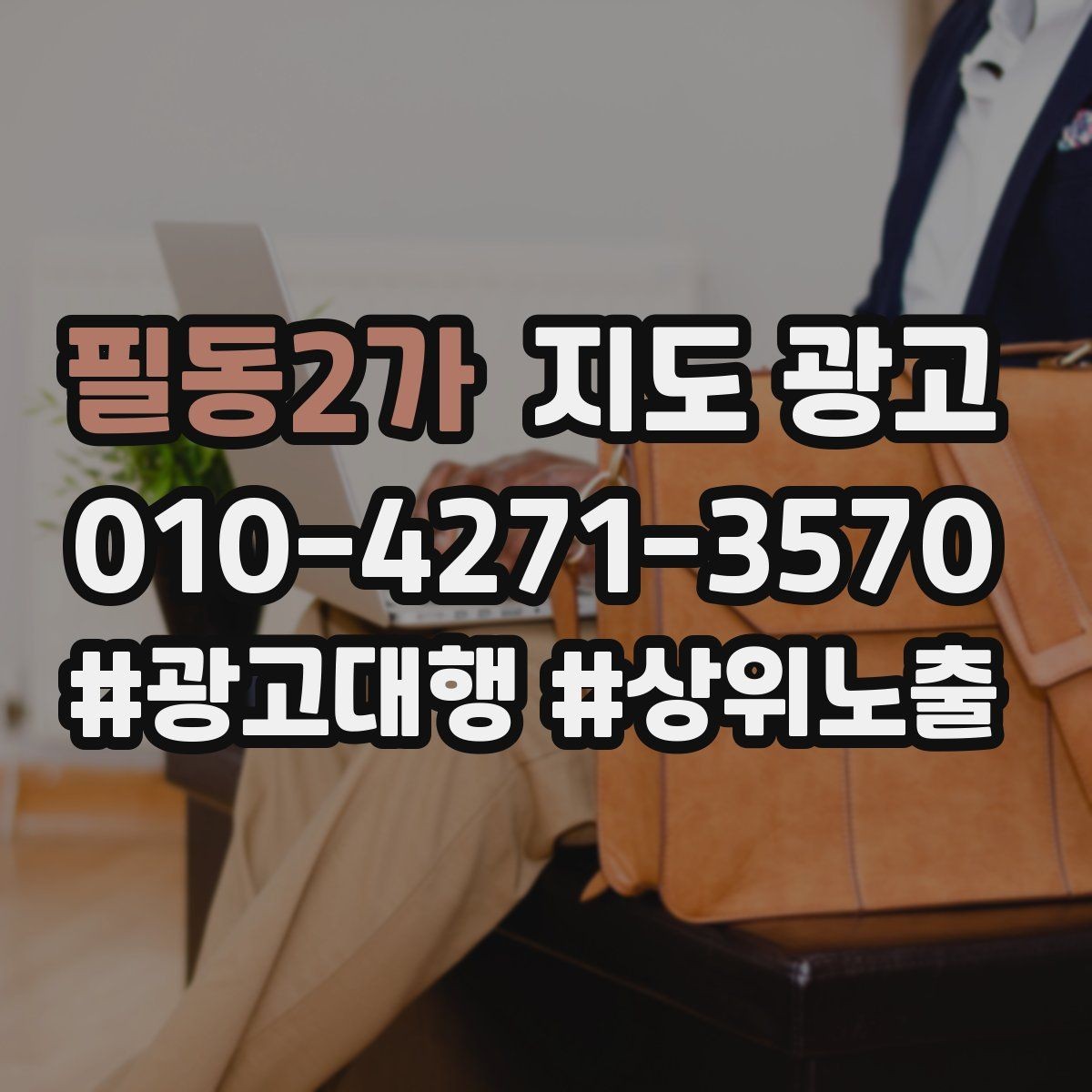 필동2가 지도 광고 문의를 늘리고 매출로 연결하는 전체 구조 정리