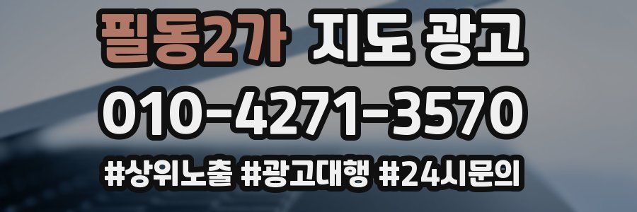 필동2가 지도 광고