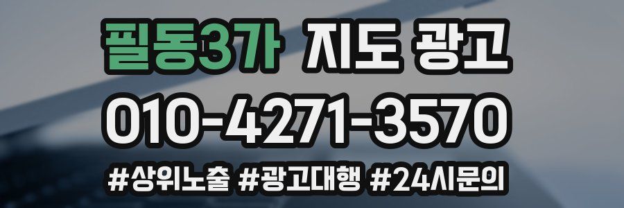 필동3가 지도 광고