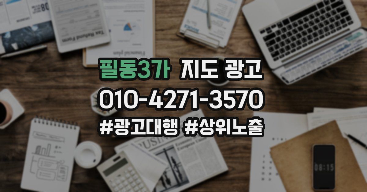 필동3가 지도 광고