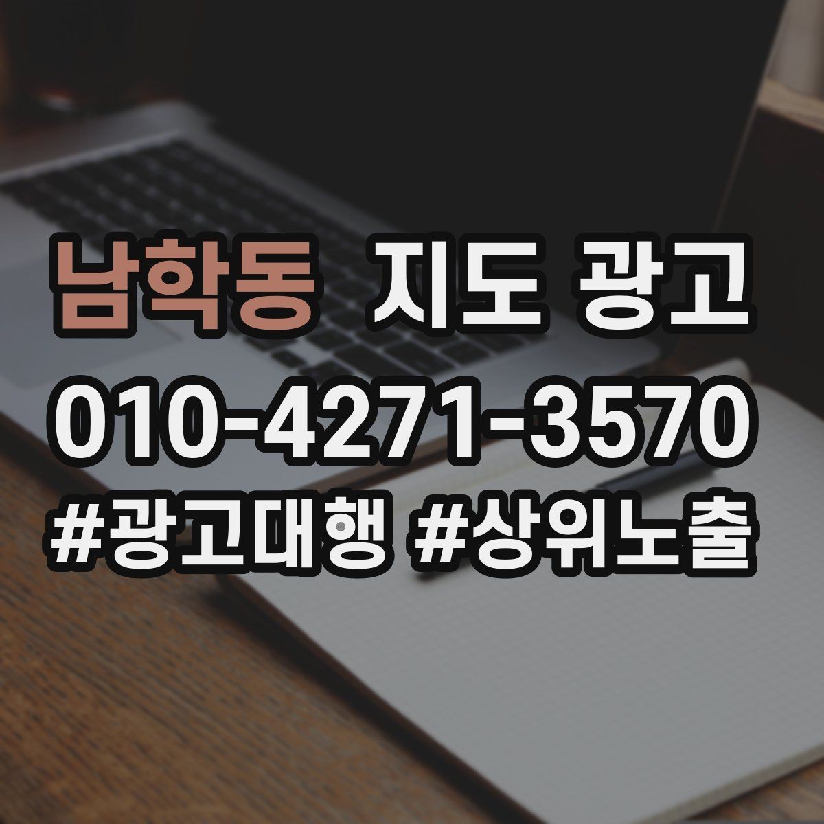 남학동 지도 광고 한 달에 한 번 사진 교체만으로도 유지되는 방법
