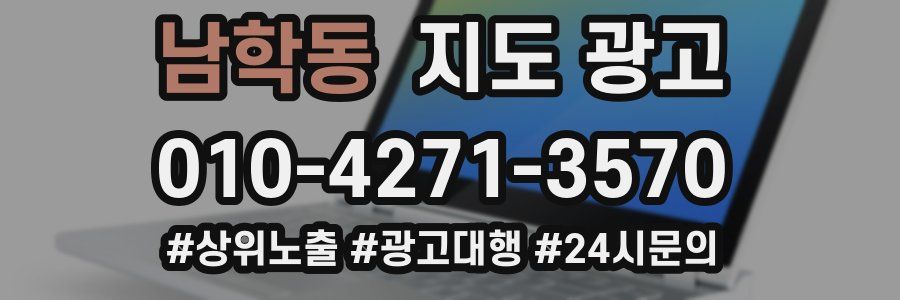 남학동 지도 광고