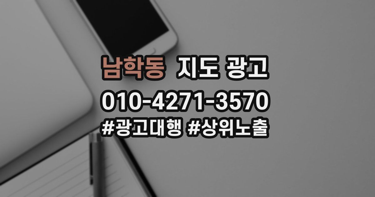 남학동 지도 광고