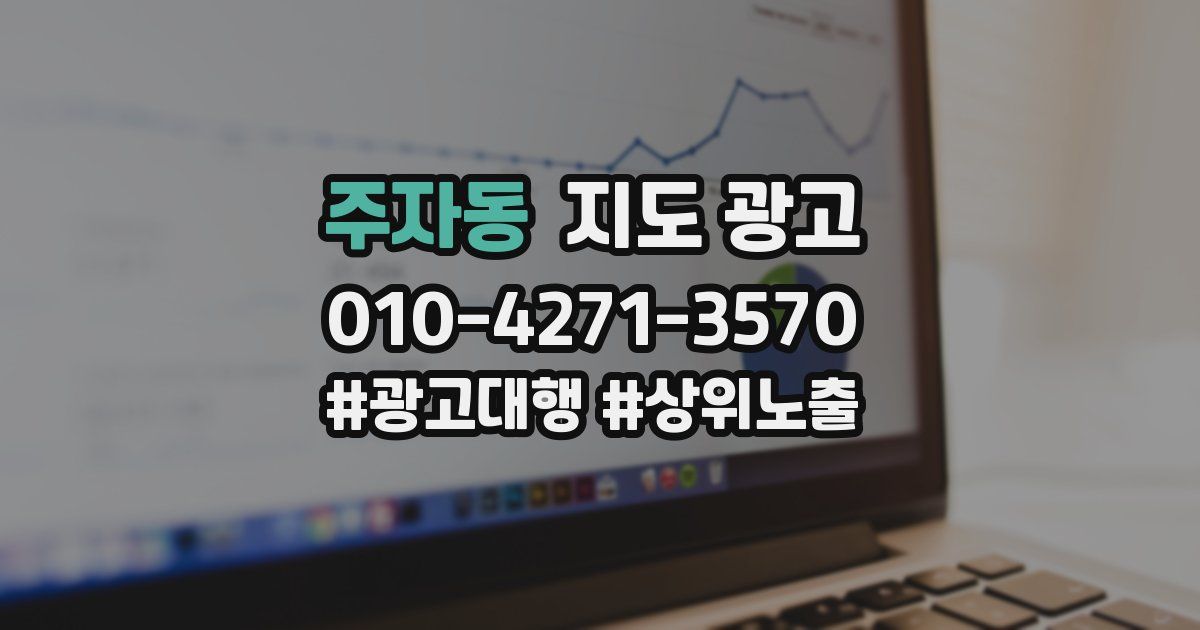 주자동 지도 광고