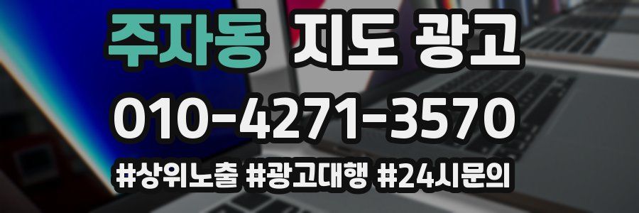 주자동 지도 광고