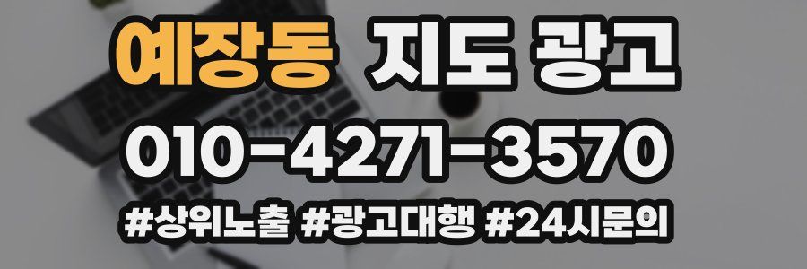 예장동 지도 광고