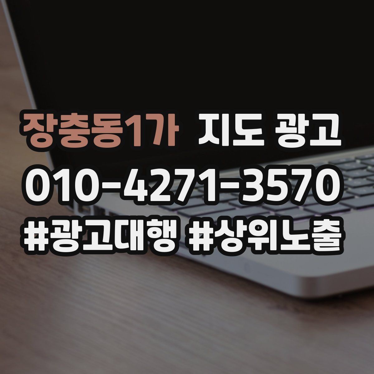 장충동1가 지도 광고 가격 문의를 줄이는 설명문 구성