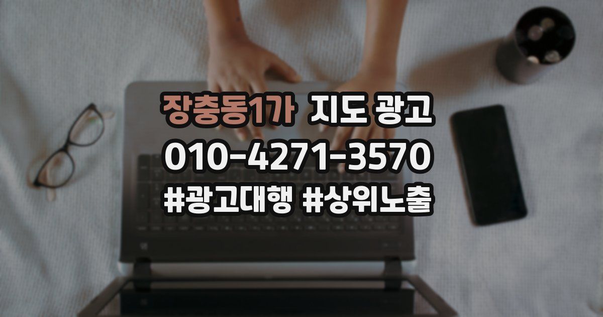 장충동1가 지도 광고