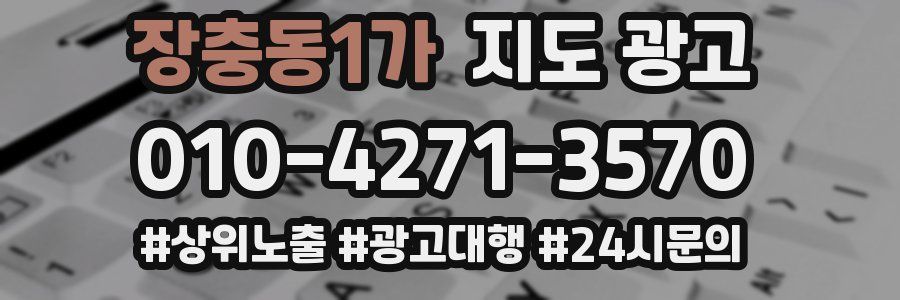 장충동1가 지도 광고