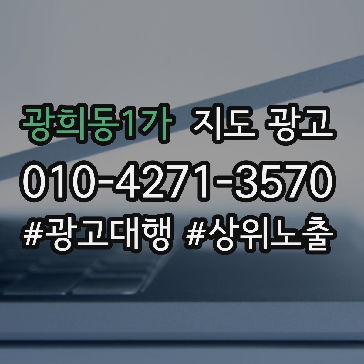 광희동1가 지도 광고 문의 채널을 2개로 줄이면 좋은 이유