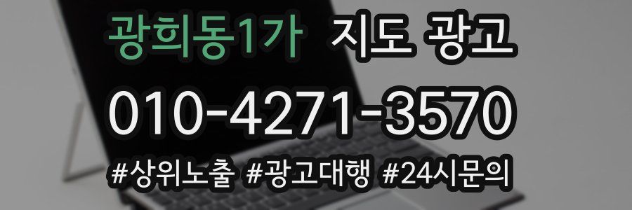 광희동1가 지도 광고