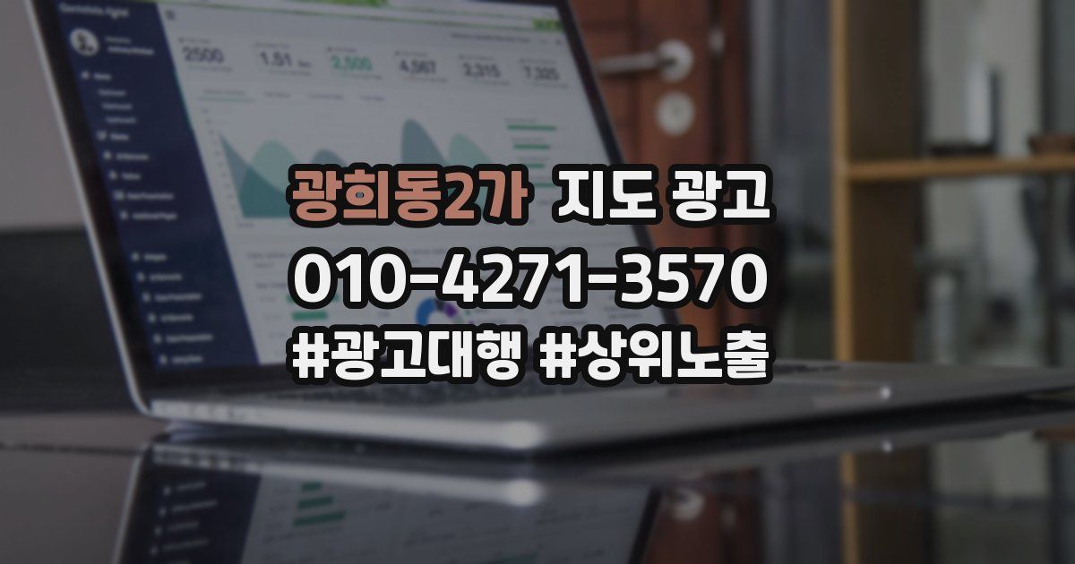광희동2가 지도 광고