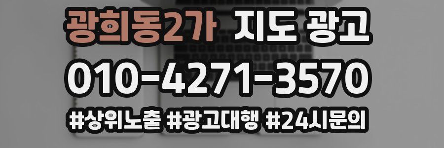 광희동2가 지도 광고