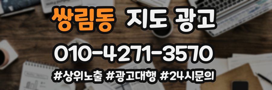 쌍림동 지도 광고