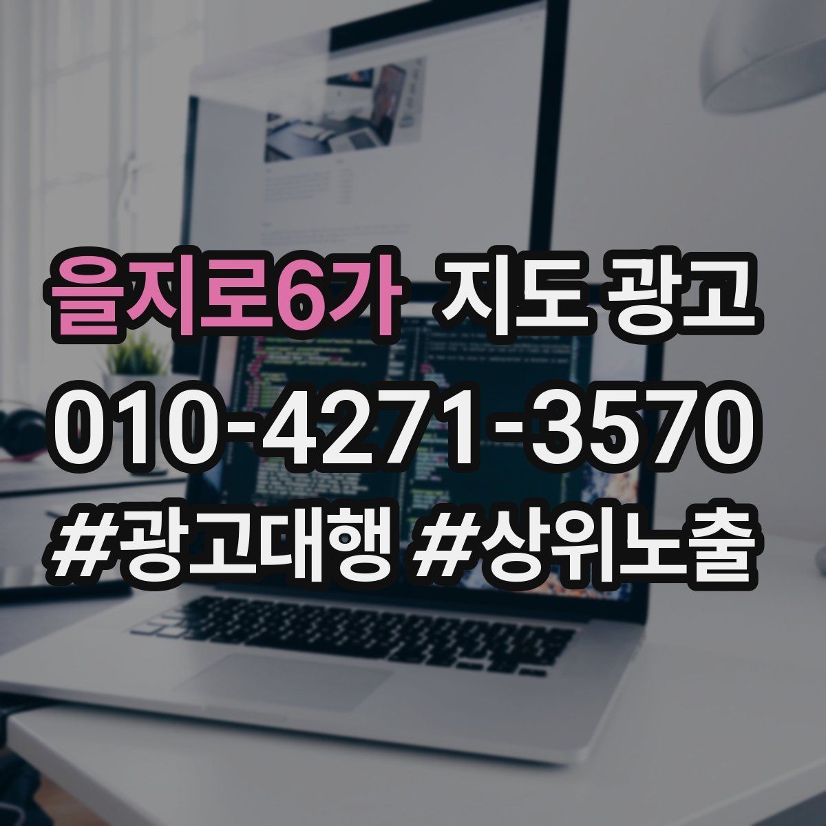 을지로6가 지도 광고 톡톡 자동응답으로 놓치는 문의 줄이기