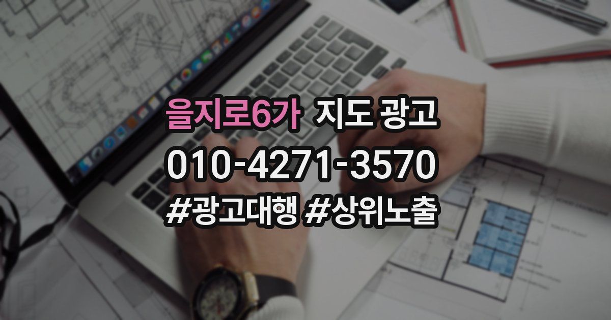을지로6가 지도 광고