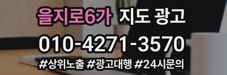 을지로6가 지도 광고