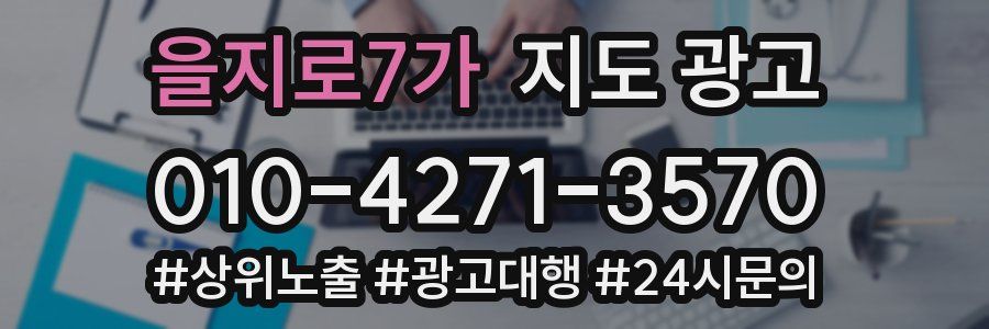 을지로7가 지도 광고