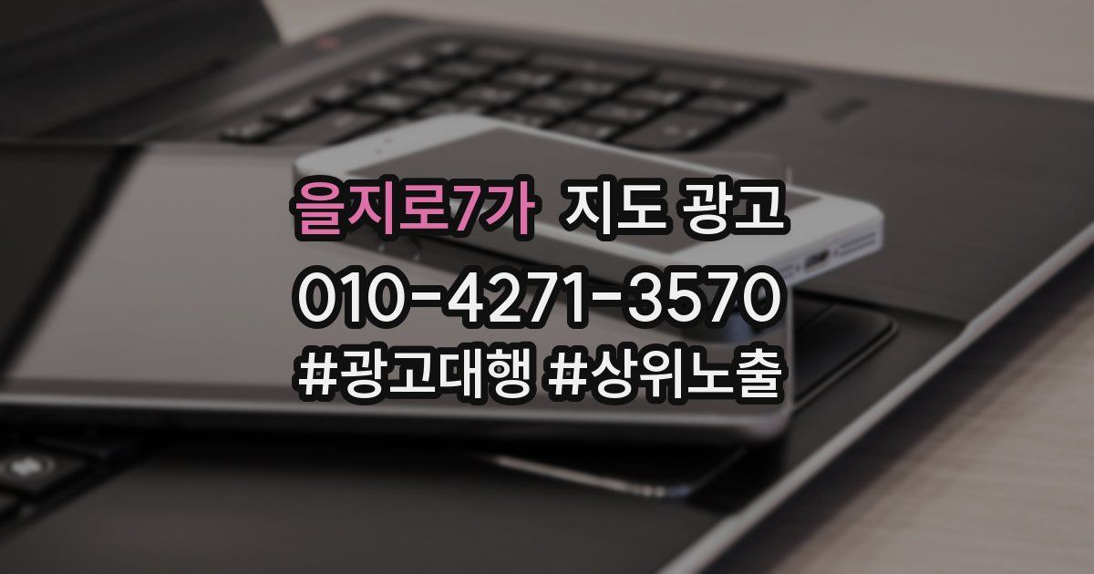 을지로7가 지도 광고