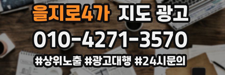 을지로4가 지도 광고