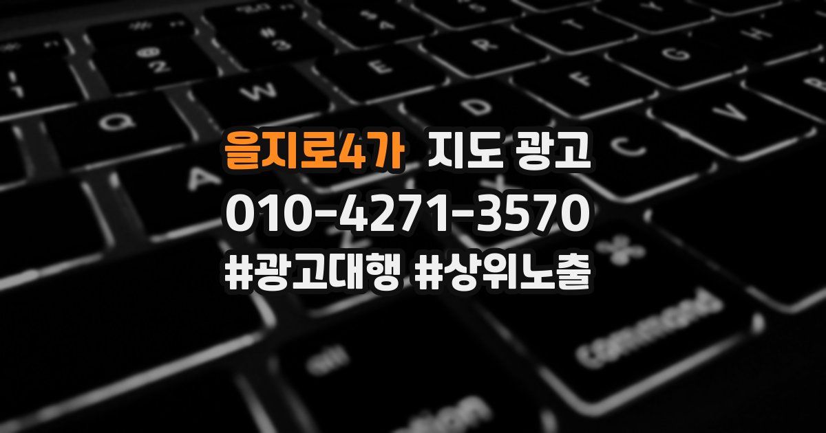 을지로4가 지도 광고