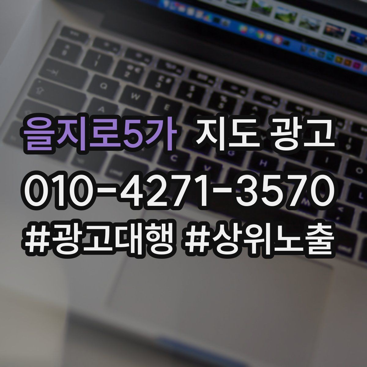 을지로5가 지도 광고 첫 달에 리뷰 기반을 만드는 현실 전략