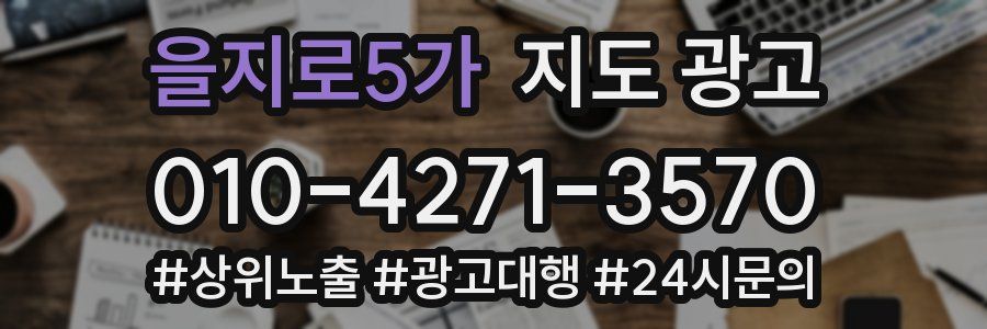 을지로5가 지도 광고