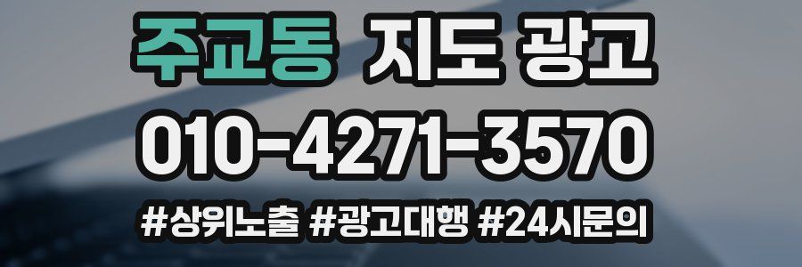 주교동 지도 광고