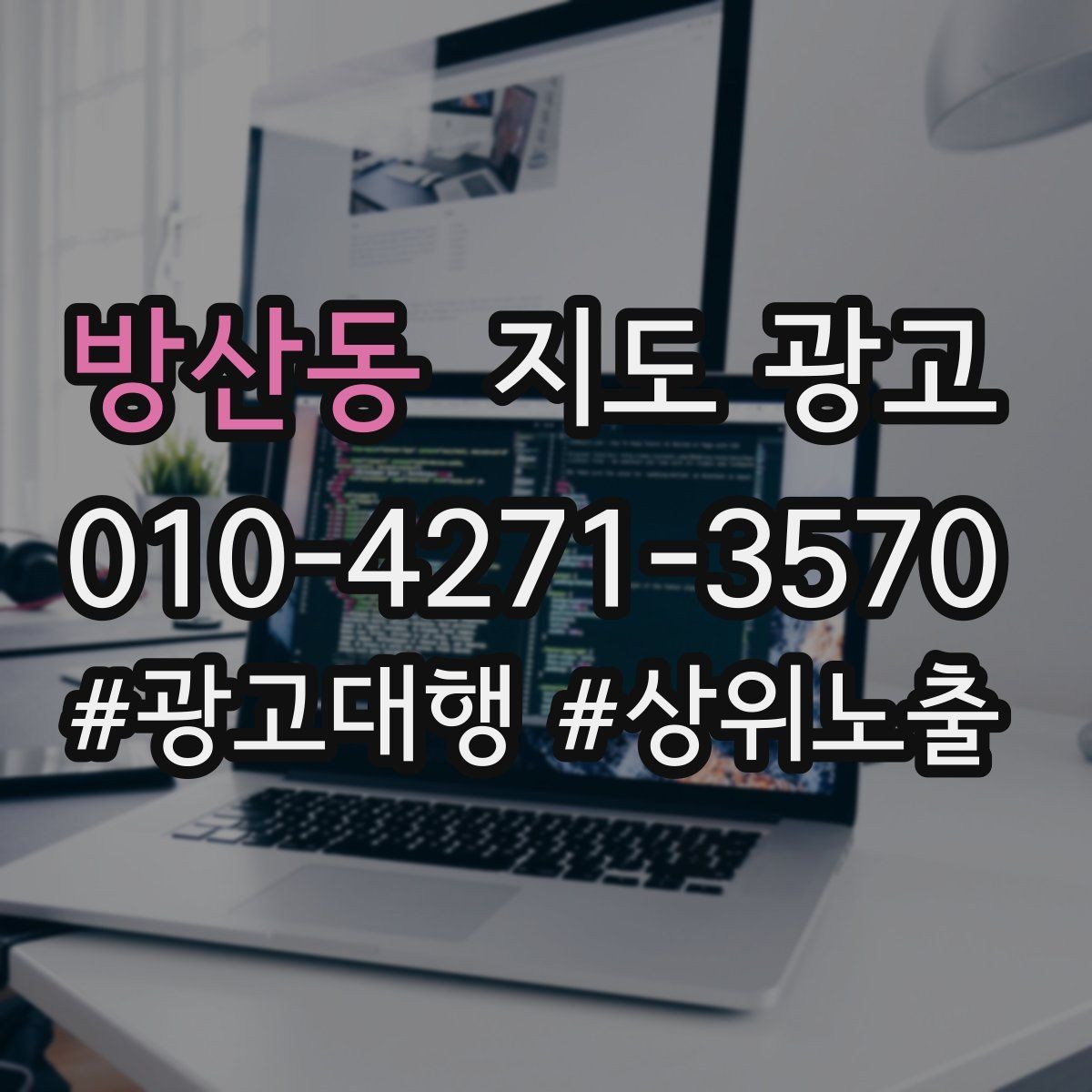 방산동 지도 광고 주변 랜드마크를 활용한 길찾기 문구 예시