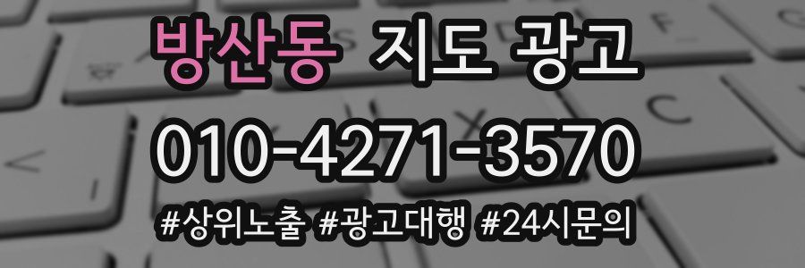 방산동 지도 광고
