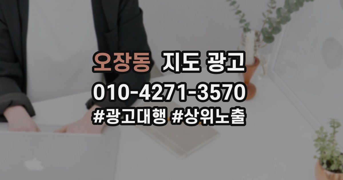 오장동 지도 광고