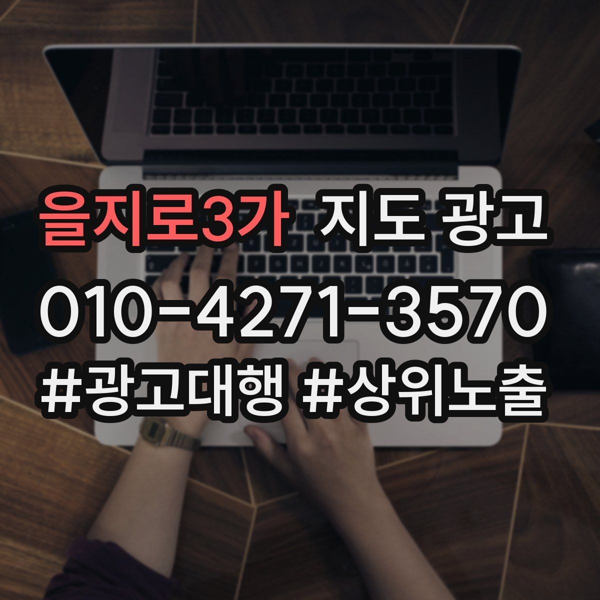 을지로3가 지도 광고 전화 부재중이 많은 매장의 콜백 안내 팁
