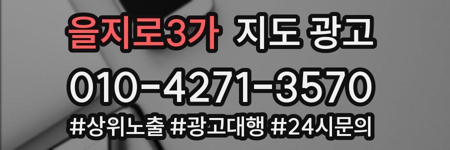 을지로3가 지도 광고