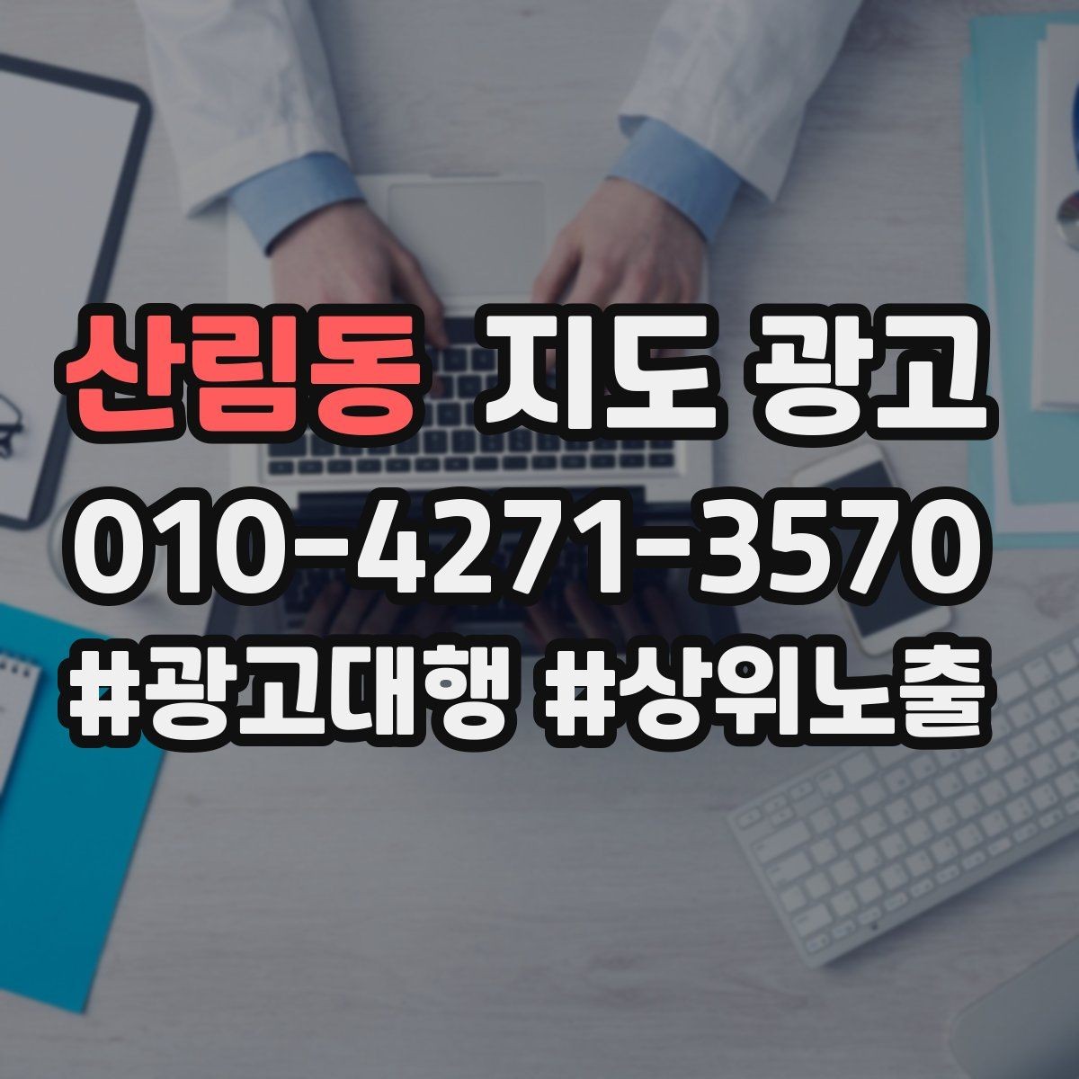 산림동 지도 광고 연락처 세팅 실수로 문의가 줄어드는 사례