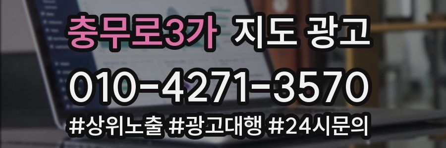 충무로3가 지도 광고