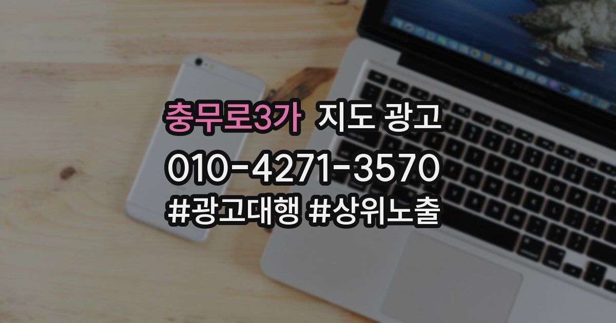 충무로3가 지도 광고