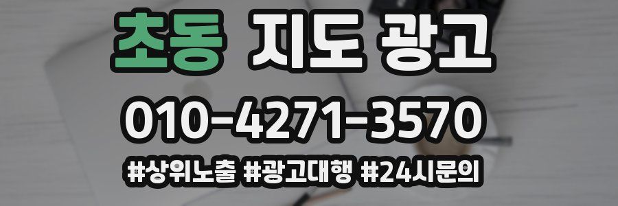 초동 지도 광고