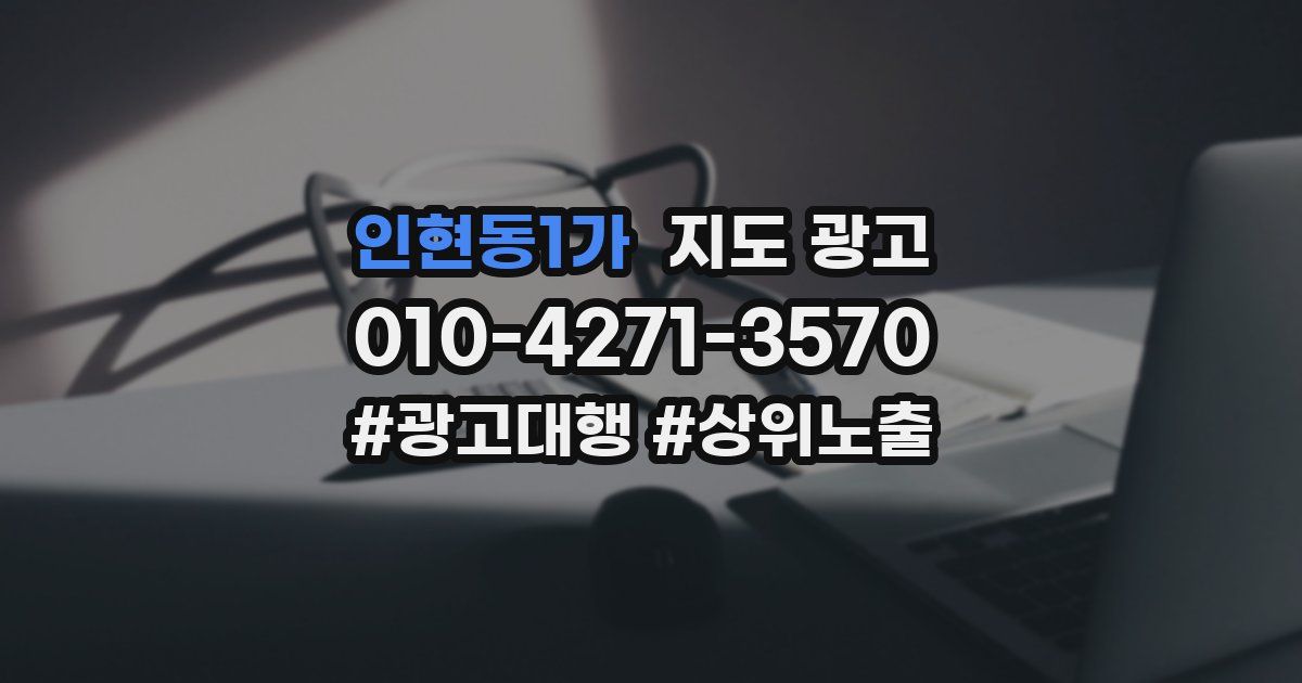 인현동1가 지도 광고