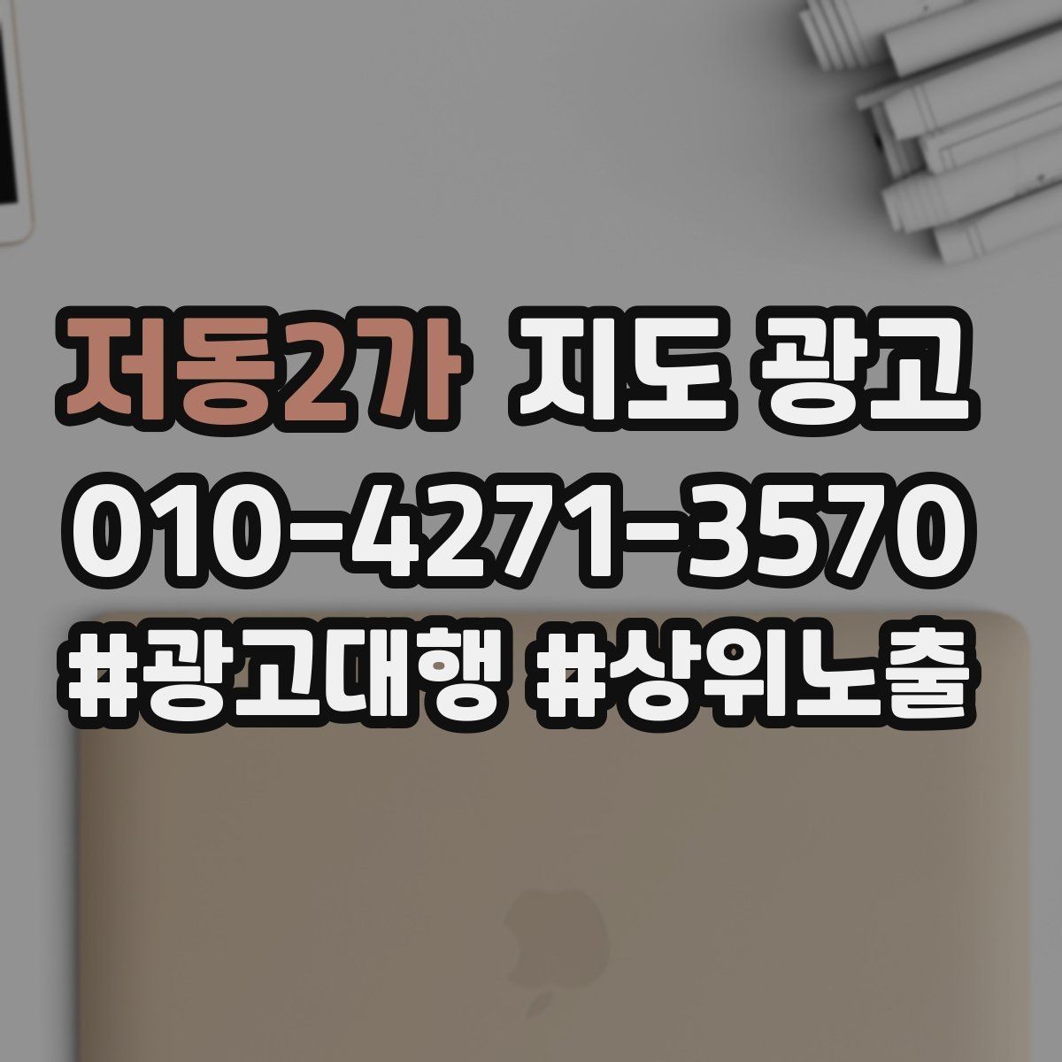 저동2가 지도 광고 리포트에서 의미 없는 숫자 거르는 법