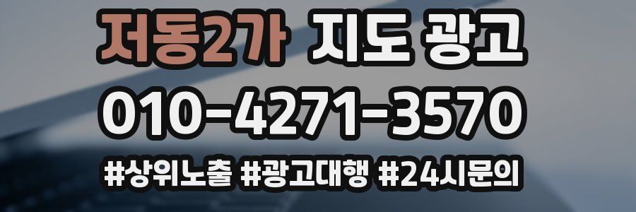 저동2가 지도 광고