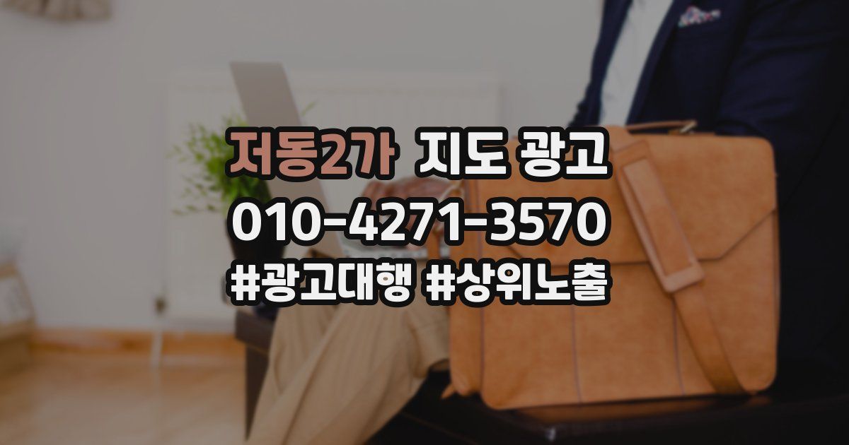 저동2가 지도 광고
